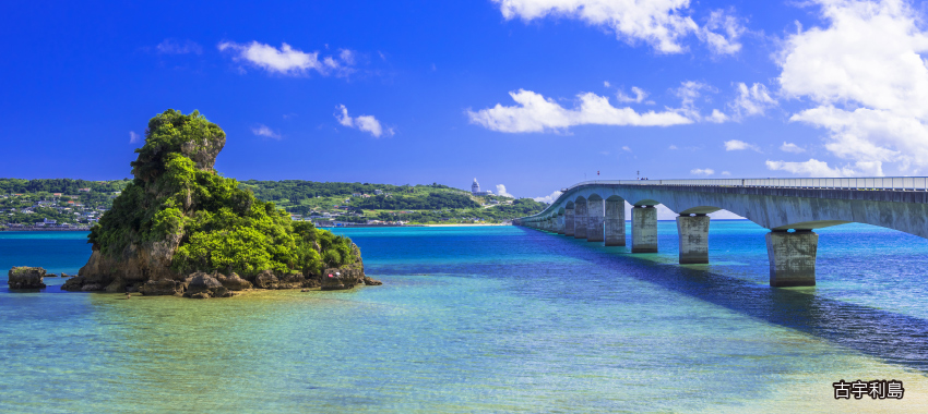 古宇利島大橋